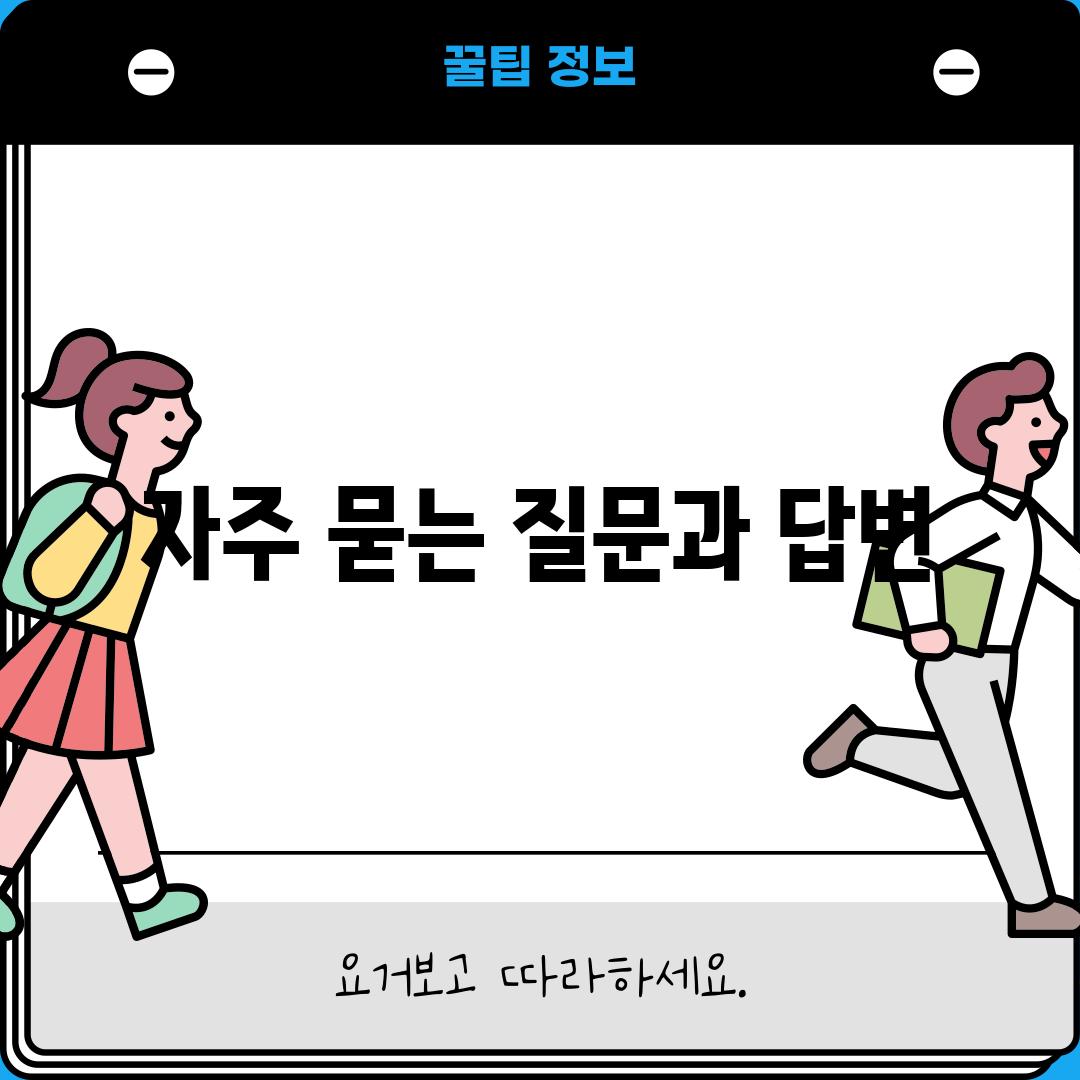 자주 묻는 질문과 답변