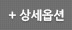 상세검색 옵션 선택