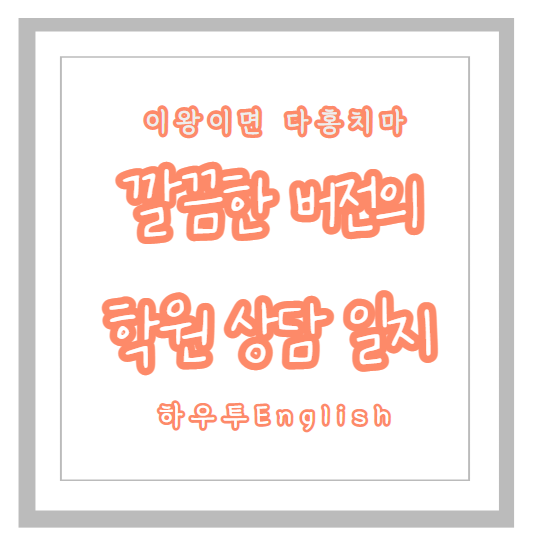  학원운영자료 : 학부모 상담 학생 상담일지 pdf