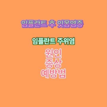 임플란트_후_잇몸염증_주위염_증상