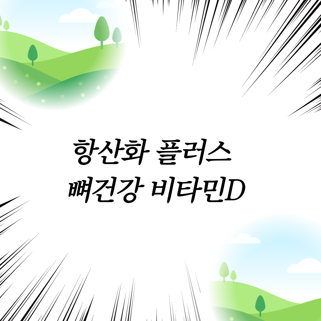  항산화 플러스 뼈건강 비타민D