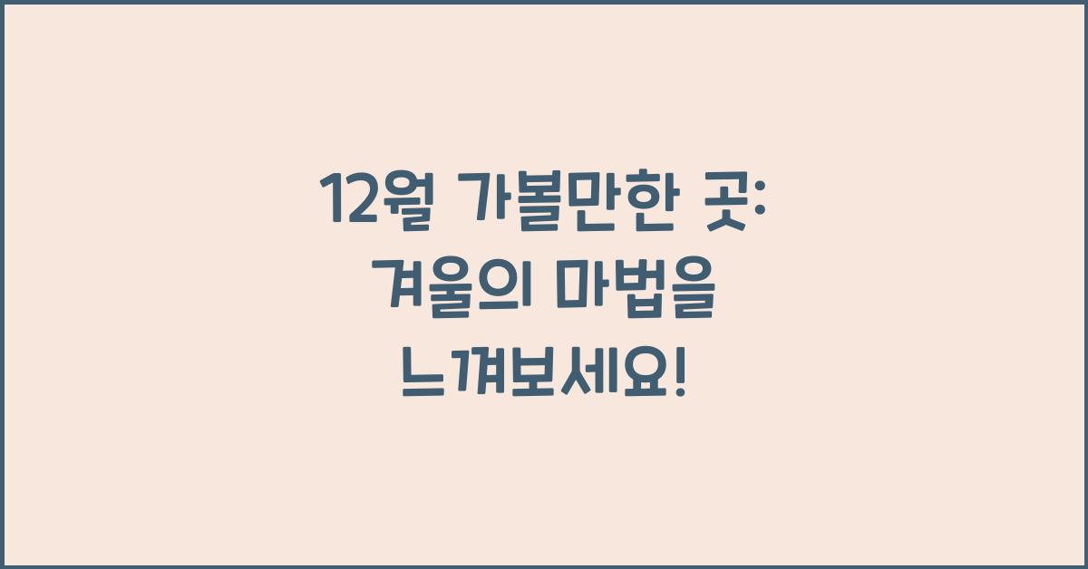 12월 가볼만한 곳