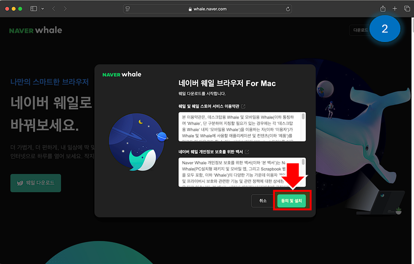 동의 및 설치를 선택 합니다.