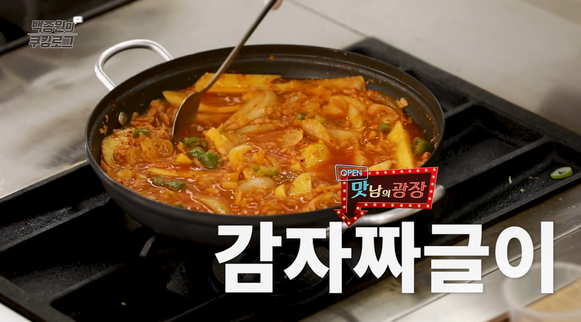  백종원 감자짜글이 레시피 맛남의광장 양세형 감자요리