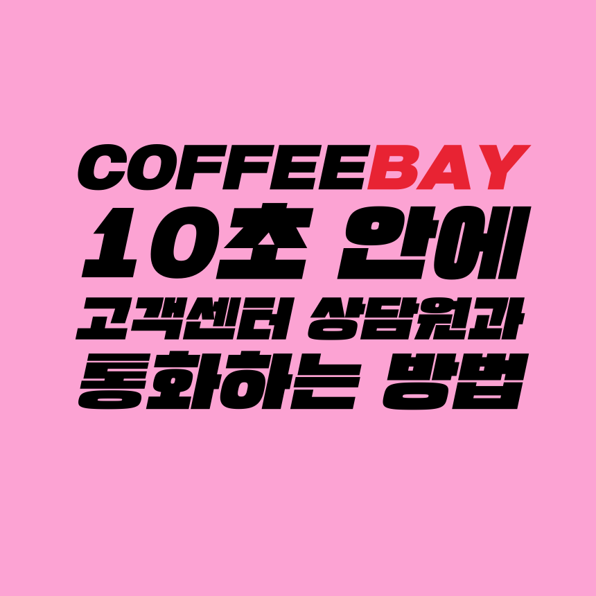  [고객센터 공략집] 10초 안에 <커피베이 1644-1157> 고객센터 상담원과 통화할 수 있도록 정리해 드렸습니다. 할인행사, 1+1 이벤트, 불편사항 접수, 창업문의,  멤버십 문의, 제휴 문의 등