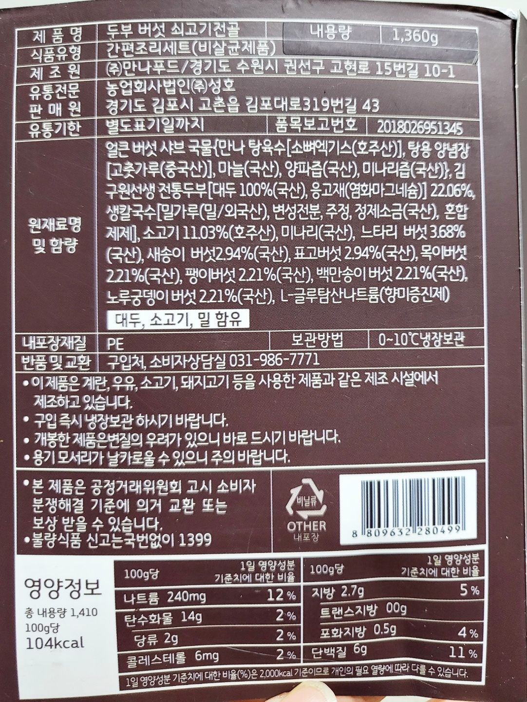 김구원선생 두부 버섯 쇠고기 전골 사진