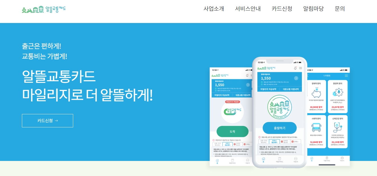  교통비를 할인해주는 알뜰교통카드란? 그리고 신청하는 방법은?