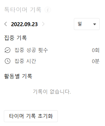 톡타이머 기록