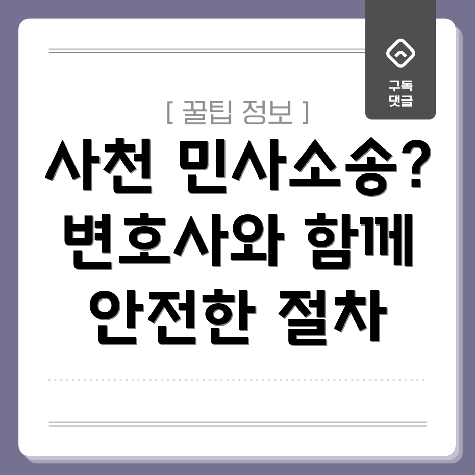 사천시 민사소송