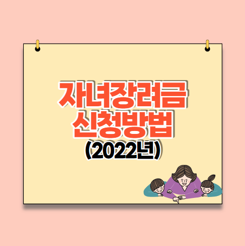 2022년 자녀장려금 신청방법 및 기간, 자격요건, 지급일
