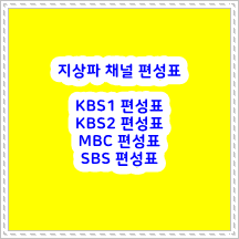 ★ 2022년 09월29일 ★ 지상파 채널 &quot;KBS1&quot; &quot;KBS2&quot; &quot;MBC&quot; &quot;SBS&quot; 편성표