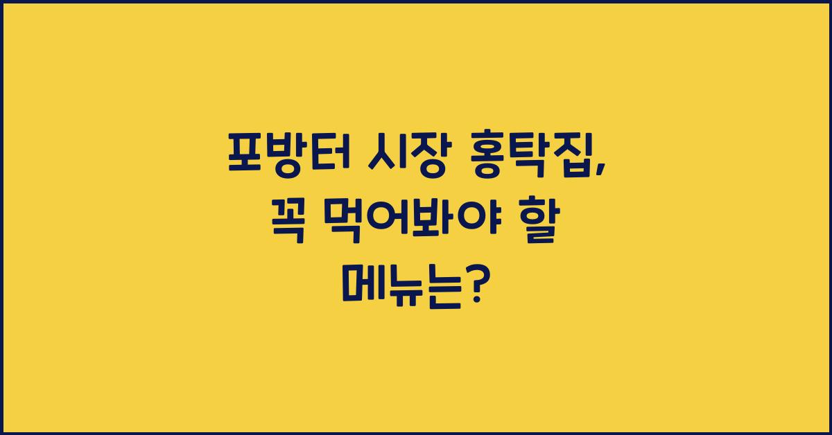 포방터 시장 홍탁집