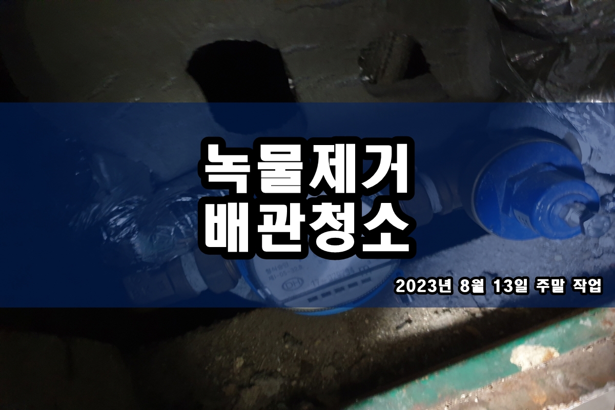  구로구 수도배관청소 이천 보일러배관청소