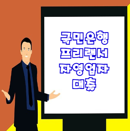  국민은행 프리랜서 대출 사업자대출 | 반드시 확인해야 할 8가지 내용 총정리