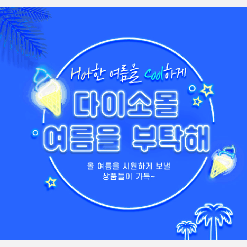  [다이소몰] 기획전,특가전,싼딜특가,베스트 둘러보기