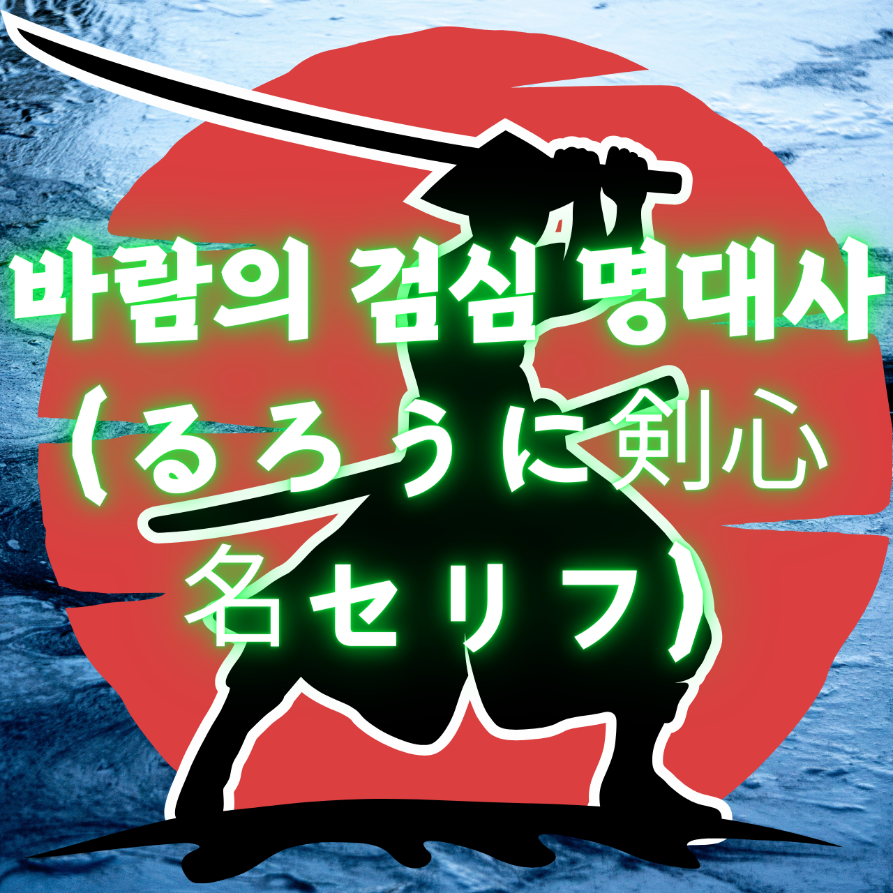 일본 애니 바람의 검심에 나오는 명대사 るろうに剣心 名セリフ