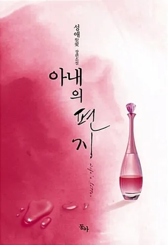 생일을 맞은 아내에게 보내는 편지 문구 모음_29