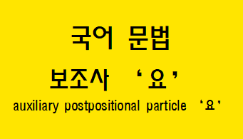  [국어 문법] 보조사 '요' 용법과 예시
