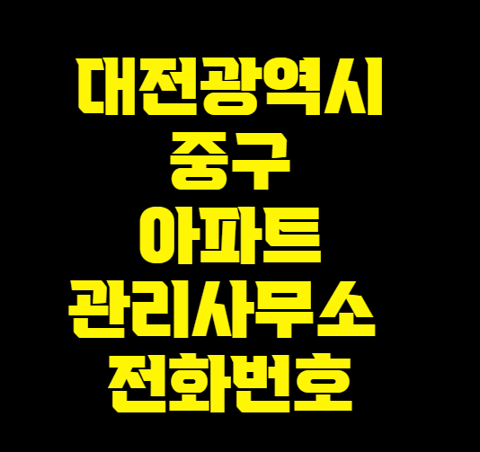   대구광역시 중구 아파트관리사무소 전화번호 