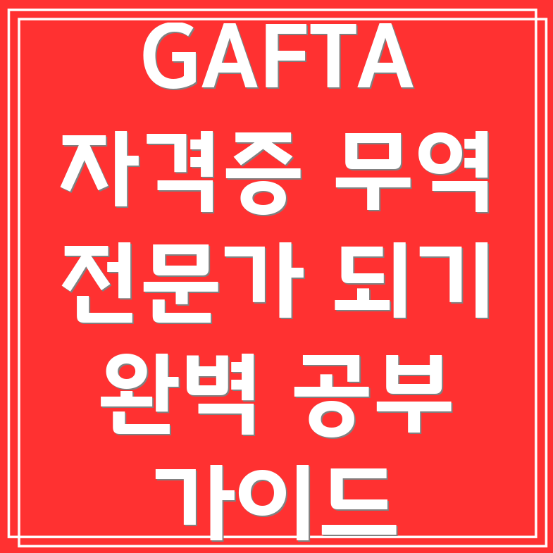 GAFTA 자격증