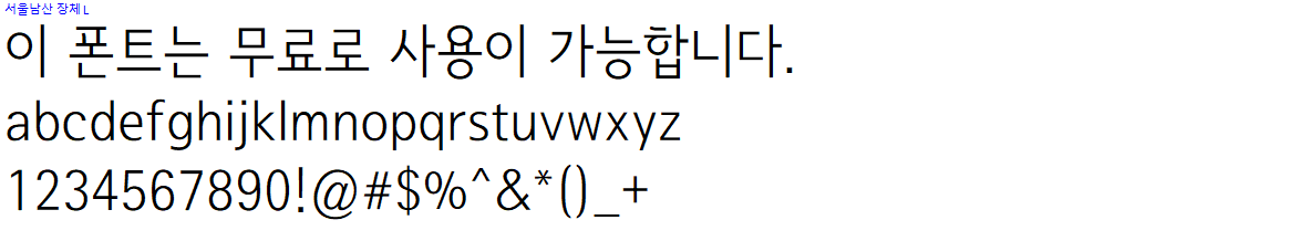 서울남산체 - 상업용 무료폰트 다운로드