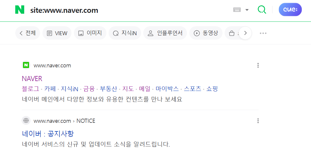 내 사이트가 네이버 사이트에 검색 안될 때 조치 방법 1 네이버 사이트에 검색했을 때 나와야 합니다.
site:내사이트주소