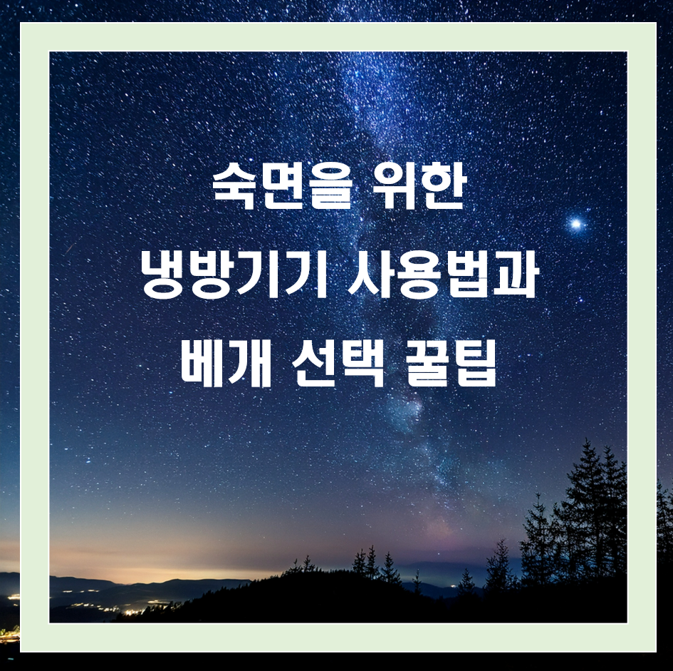 여름 숙면을 위한 냉방기기 사용법과 베개 추천