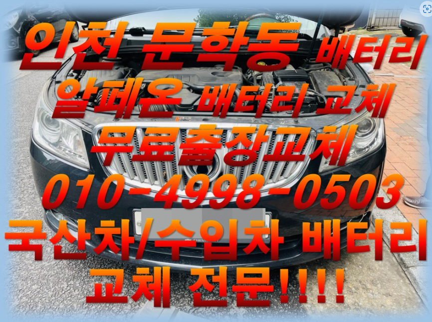  문학동배터리교체 알페온밧데리 우리동네배터리출장교체_아트라스BX57220_배터리몬스터