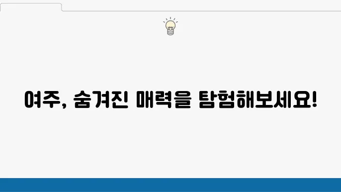 여주 가볼만한 곳 베스트10 (여주 여행코스)
