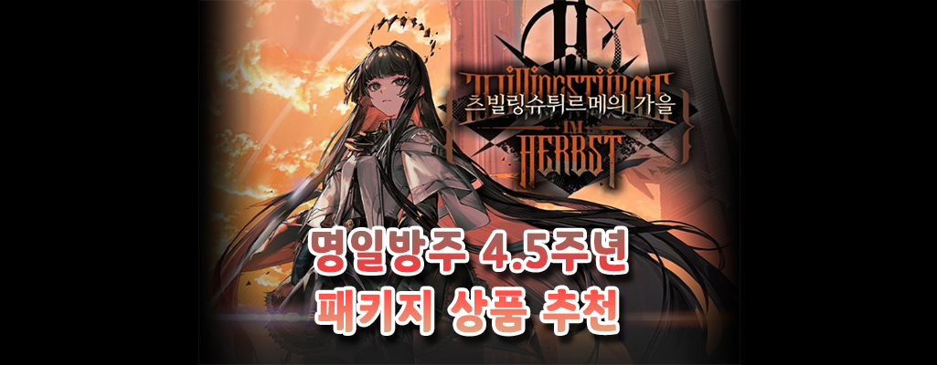 명일방주 4.5주년 기념 이벤트 패키지 상품 추천 순위!