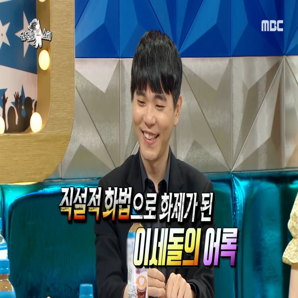  (라디오스타)이세돌의 돌직구 어록