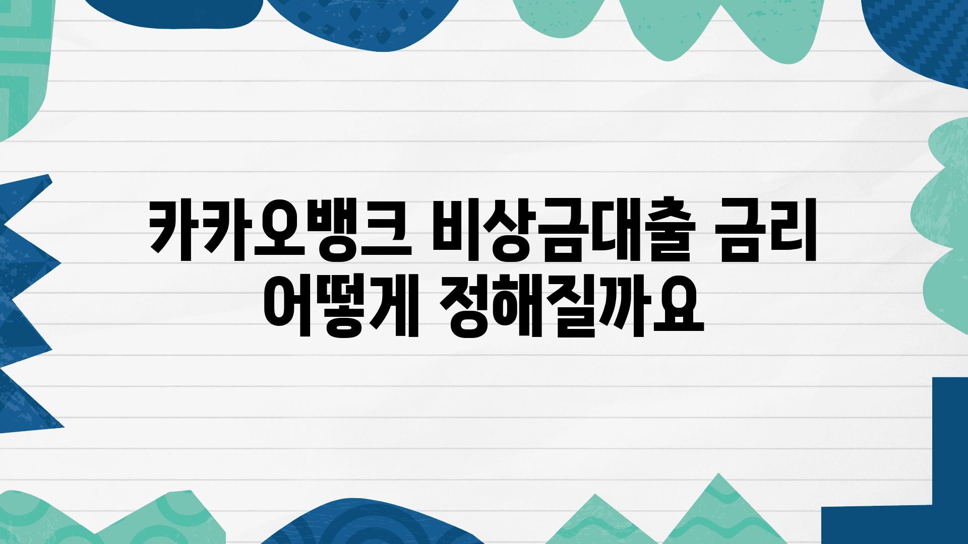 카카오뱅크 비상금대출 금리 어떻게 정해질까요