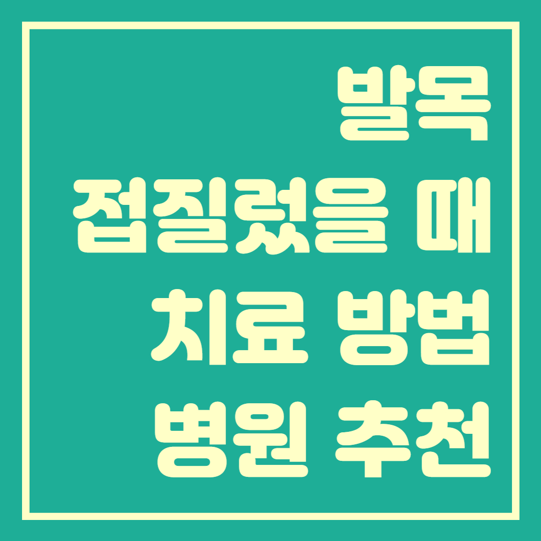  발목 접질렀을 때 파스,병원 추천