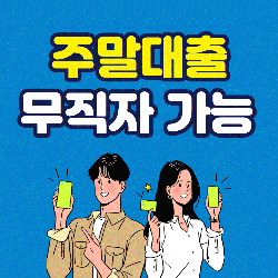 무직자-주말대출