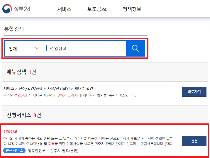 정부24-전입-신고
