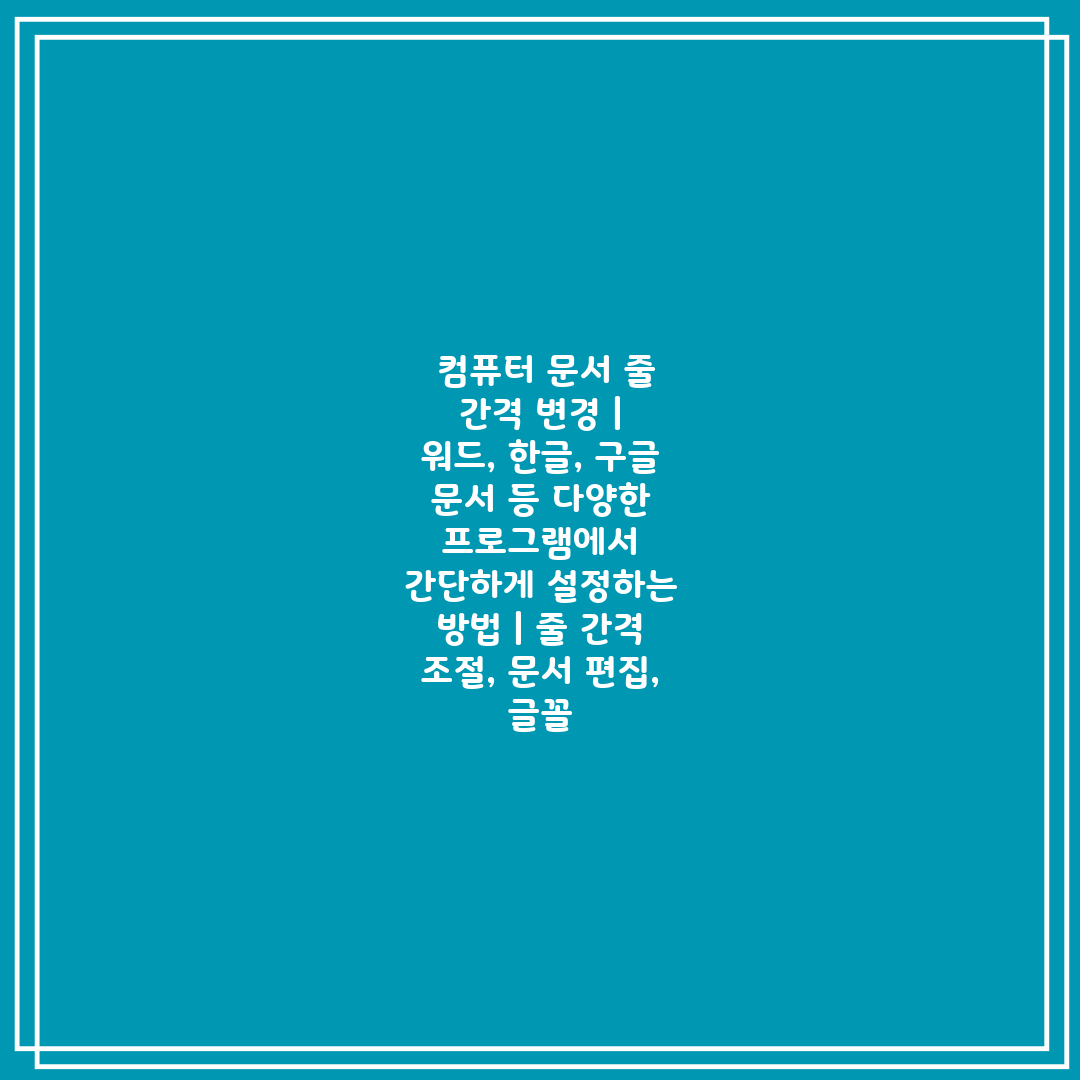  컴퓨터 문서 줄 간격 변경  워드, 한글, 구글 문서