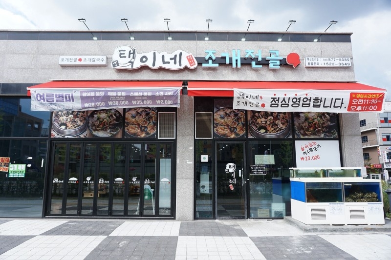 택이네 조개전골 이미지