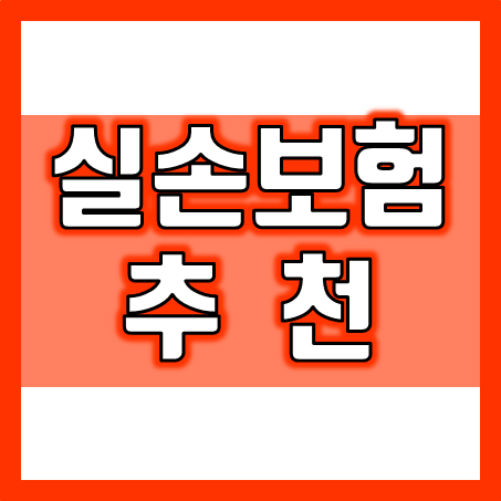  실손보험추천, 보험료 외에 비교할 점과 가입 시 알아둘 점