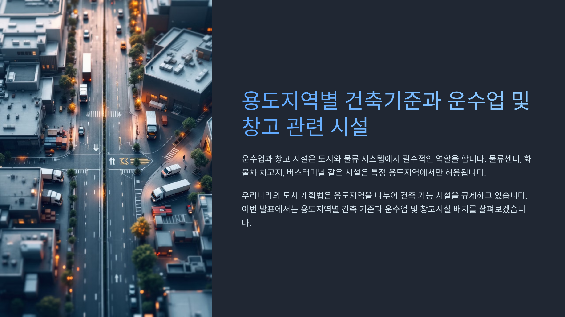 용도지역별 건축기준과 운수업 및 창고 관련 시설