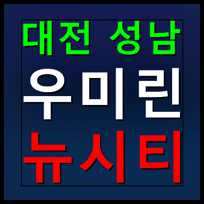  대전 성남 우미린 모델하우스 분양가