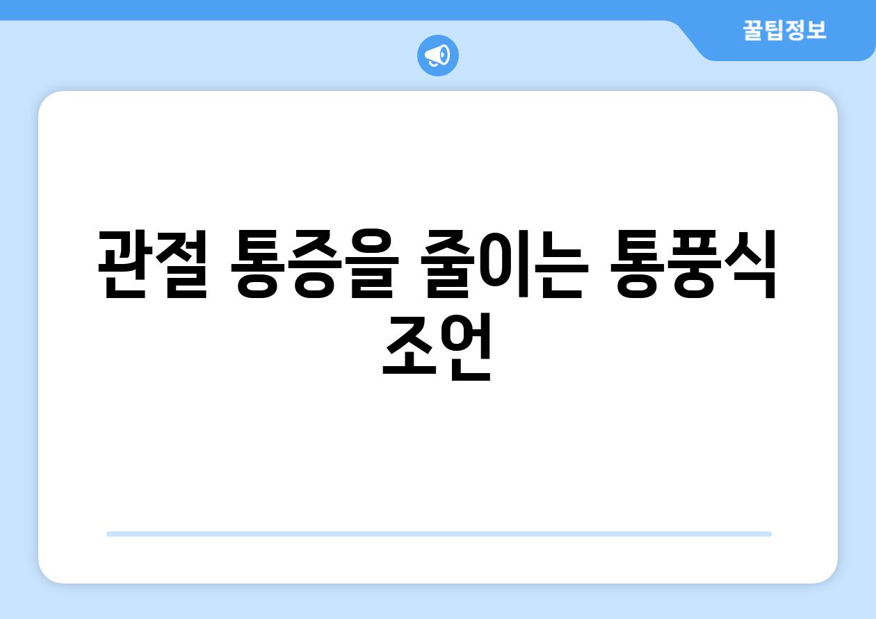 관절 통증을 줄이는 통풍식 조언