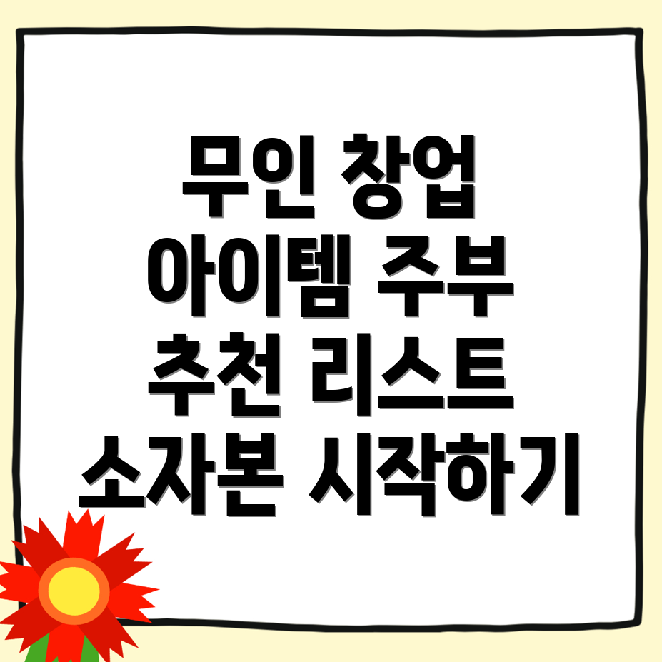 무인 소자본 창업