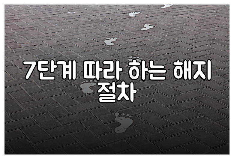 7단계 따라 하는 해지 절차