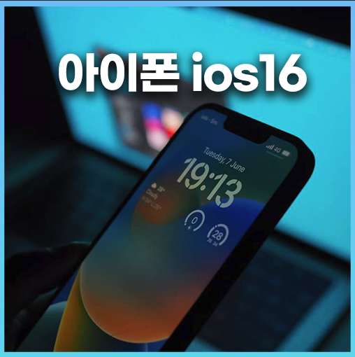 아이폰 ios16 업데이트