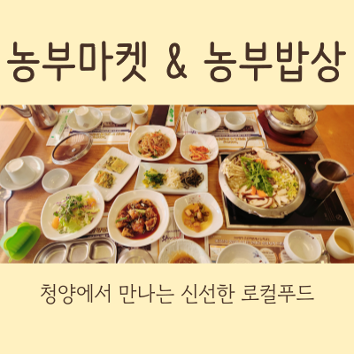 청양 맛집 농부마켓 농부밥상 로컬푸드 직매장