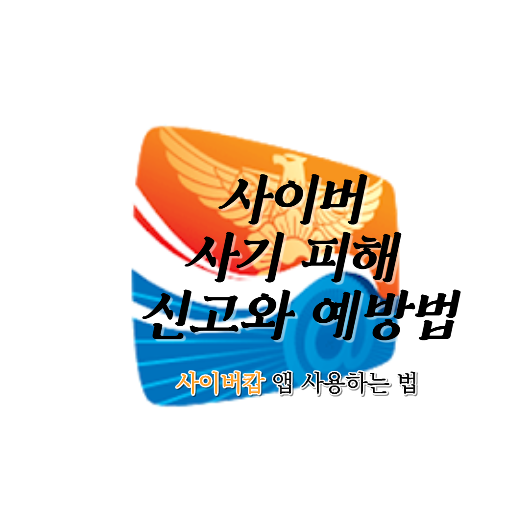  사이버 사기 피해 신고 예방법, 사이버캅 앱 사용하는 법,