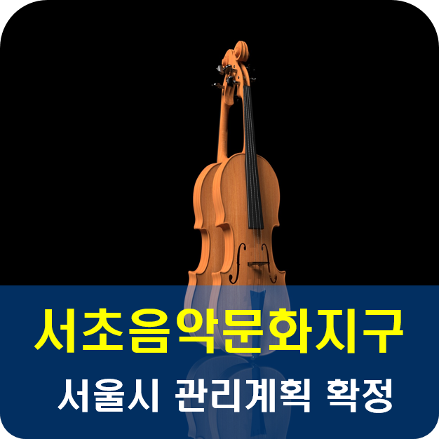  예술의전당 맞은편,서초동 서초음악문화지구와 관리계획에 대해서.