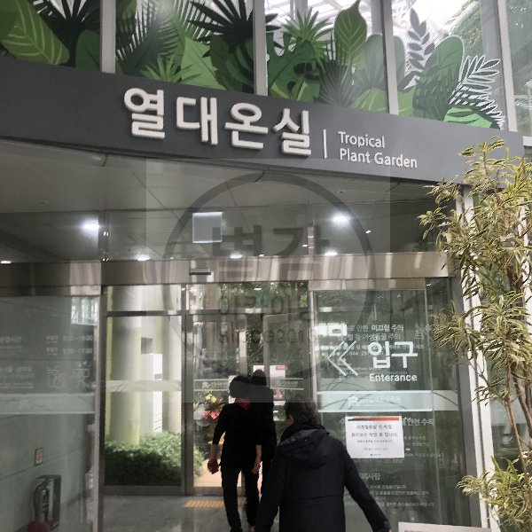 국립세종수목원 관람 후기 - 최근에 세종시에서 꼭 자녀들과 함께 방문할 곳인 국립세종수족원을 다녀왔습니다. 국립세종수목원 관람 후기 - 최근에 세종시에서 꼭 자녀들과 함께 방문할 곳인 국립세종수족원을 다녀왔습니다.