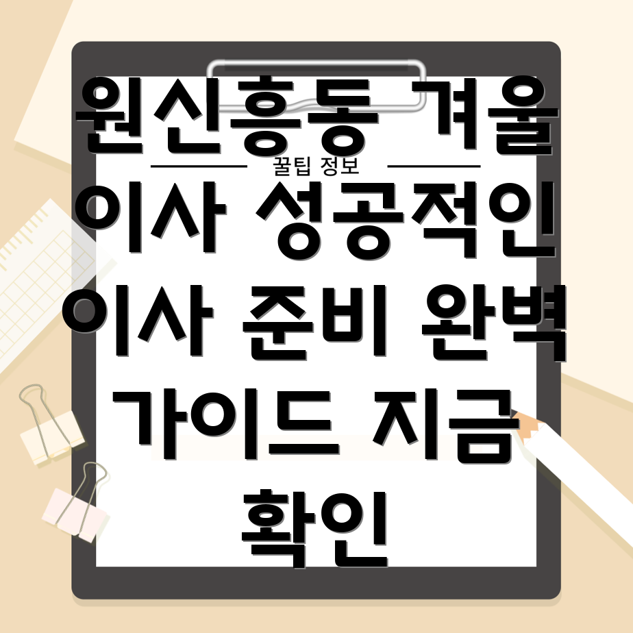 대전 유성구 원신흥동 겨울 이사