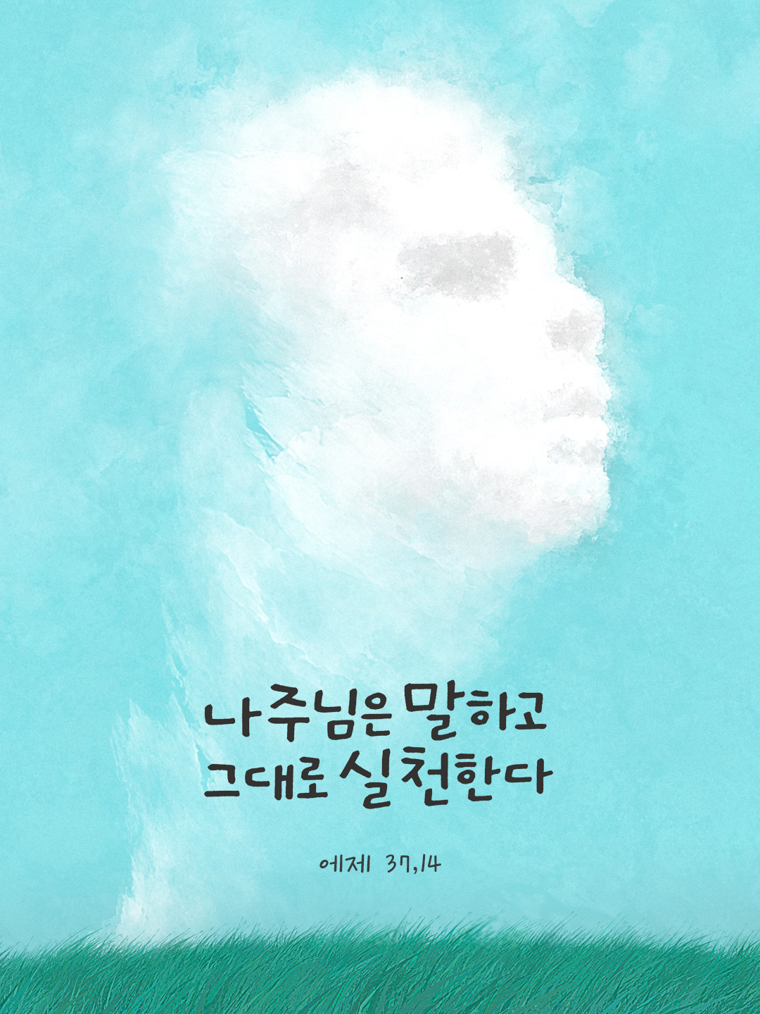 나 주님은 말하고 그대로 실천한다. (에제 37,14) by 피어나네 성경 말씀 카드 성경구절 이미지